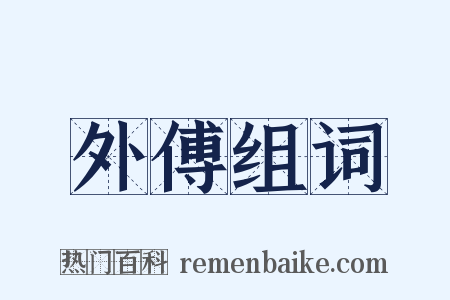 外傅组词是什么意思的图片